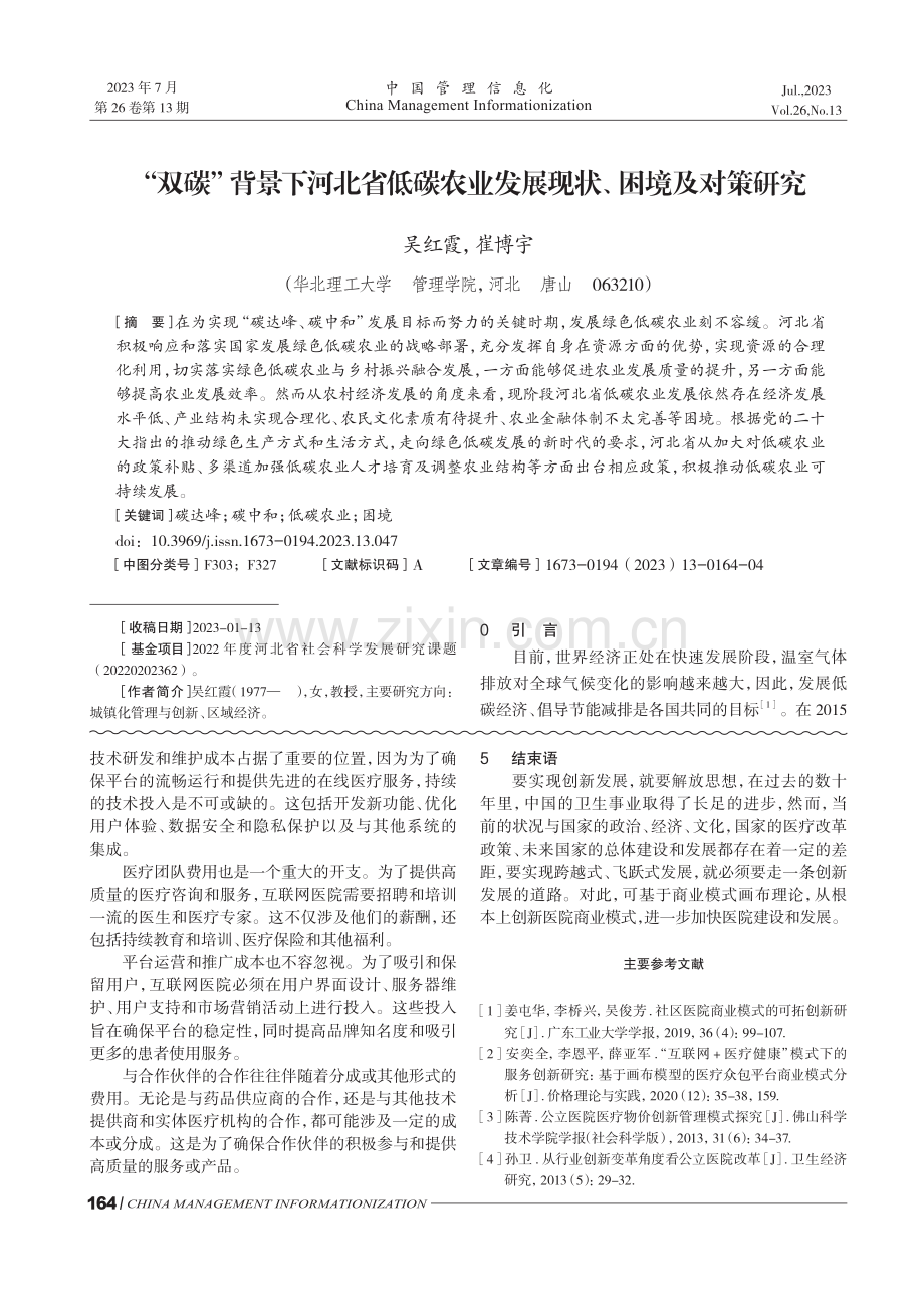 “双碳”背景下河北省低碳农业发展现状、困境及对策研究.pdf_第1页