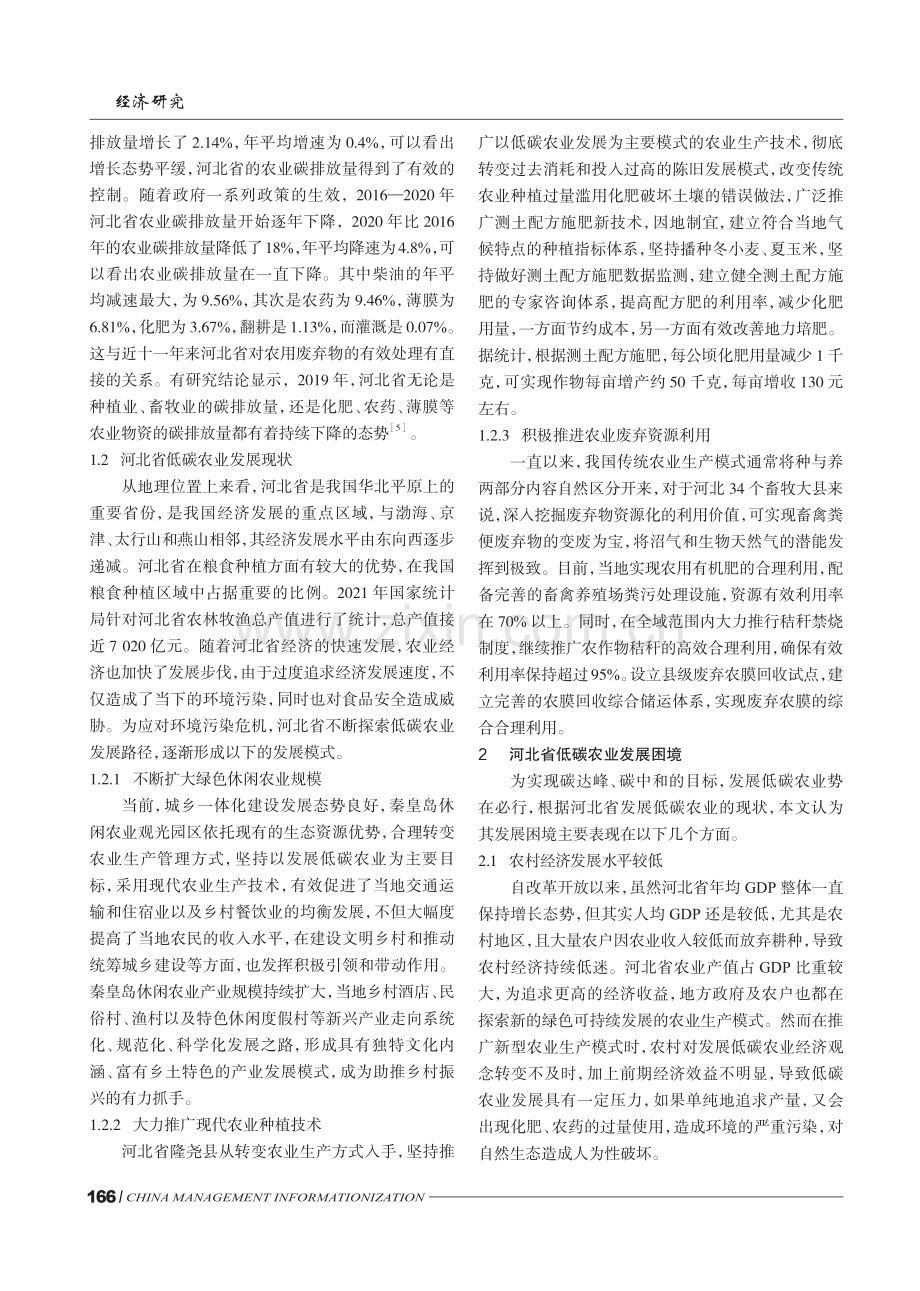 “双碳”背景下河北省低碳农业发展现状、困境及对策研究.pdf_第3页