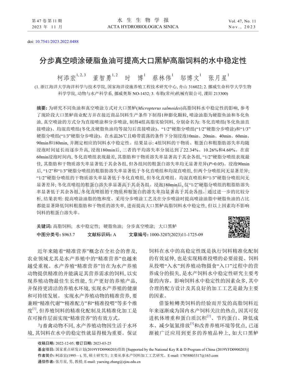 分步真空喷涂硬脂鱼油可提高大口黑鲈高脂饲料的水中稳定性.pdf_第1页