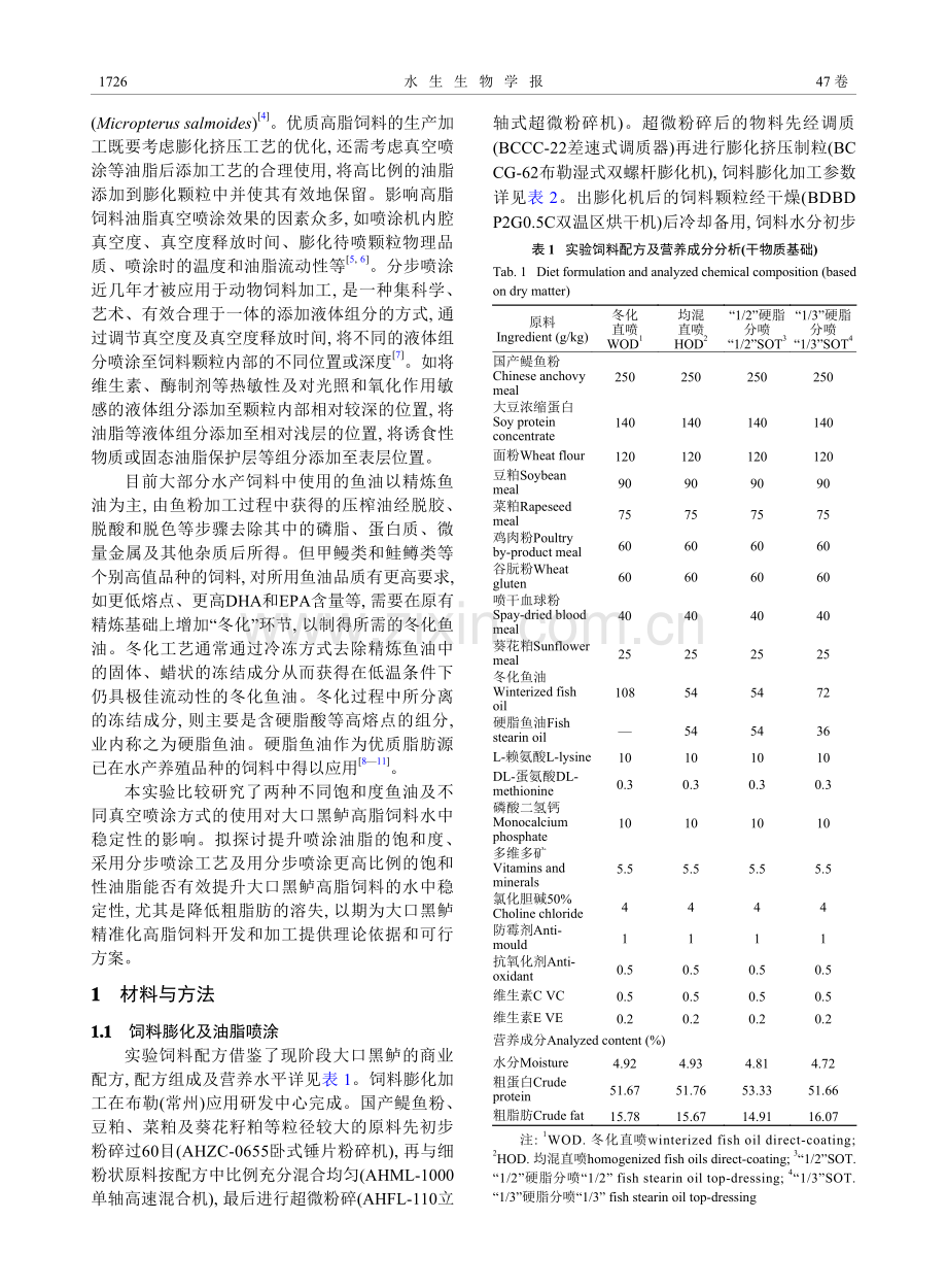 分步真空喷涂硬脂鱼油可提高大口黑鲈高脂饲料的水中稳定性.pdf_第2页