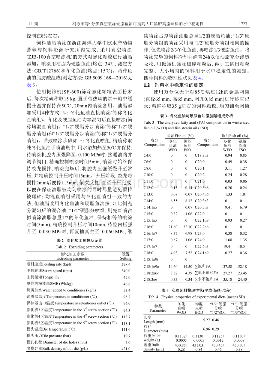 分步真空喷涂硬脂鱼油可提高大口黑鲈高脂饲料的水中稳定性.pdf_第3页