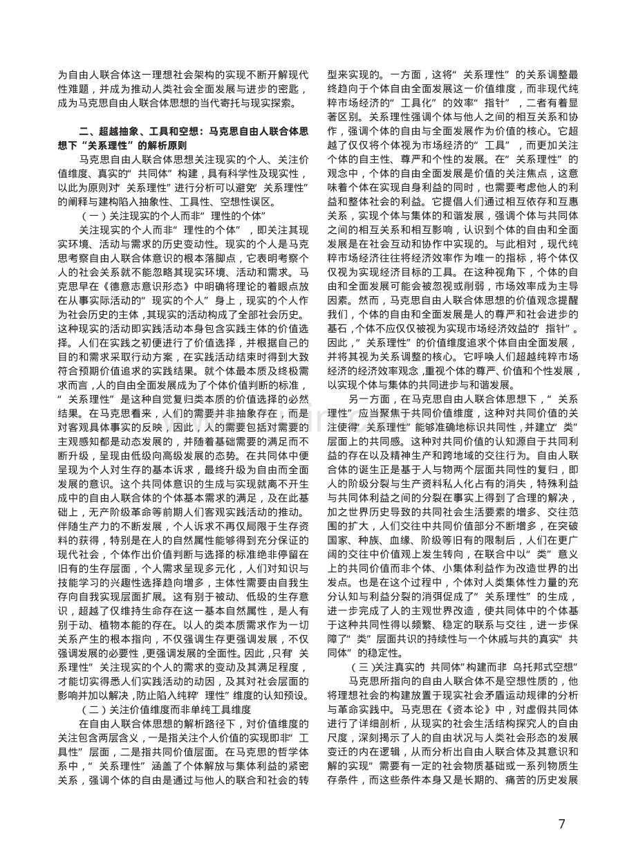 “关系理性”的哲学指涉——基于马克思自由人联合体思想的嵌入.pdf_第2页