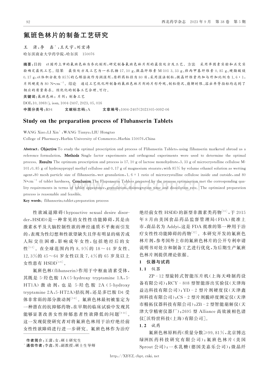 氟班色林片的制备工艺研究.pdf_第1页