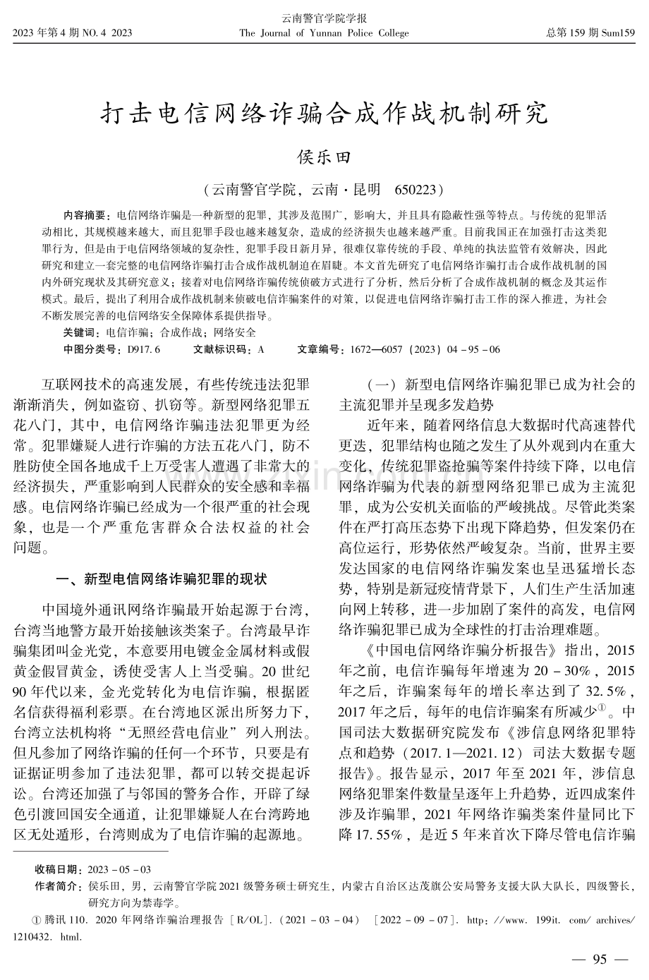 打击电信网络诈骗合成作战机制研究.pdf_第1页