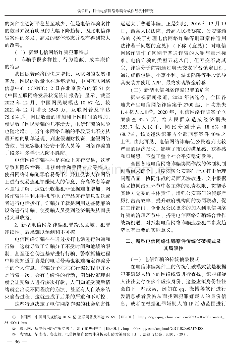 打击电信网络诈骗合成作战机制研究.pdf_第2页