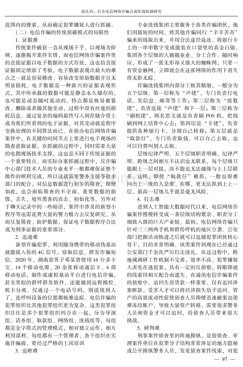 打击电信网络诈骗合成作战机制研究.pdf_第3页