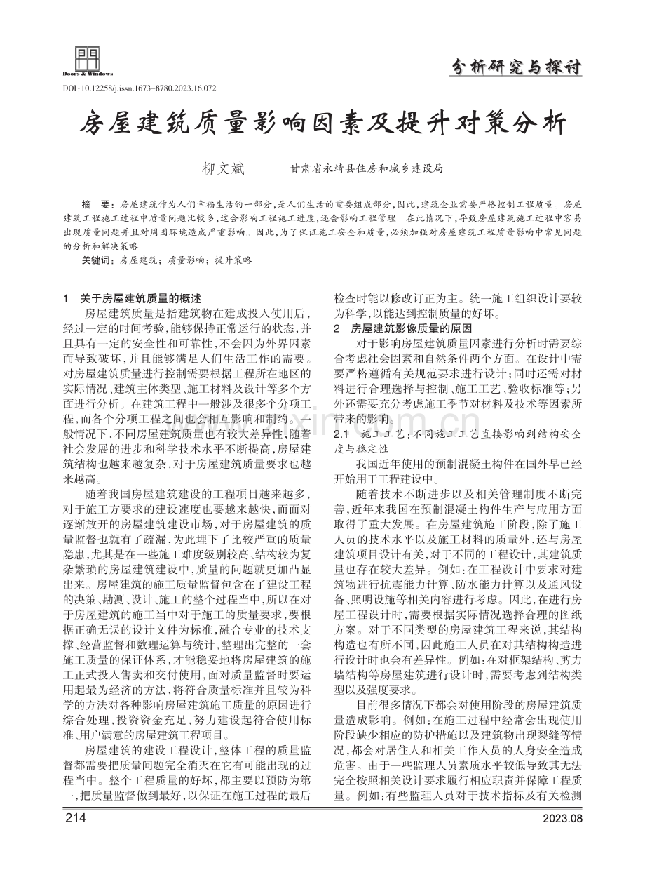 房屋建筑质量影响因素及提升对策分析.pdf_第1页