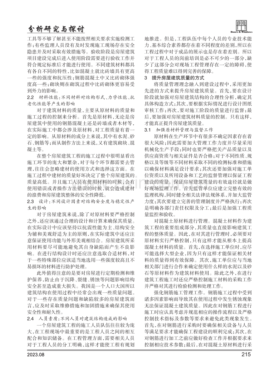 房屋建筑质量影响因素及提升对策分析.pdf_第2页