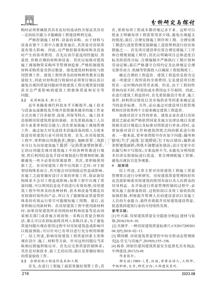 房屋建筑质量影响因素及提升对策分析.pdf_第3页