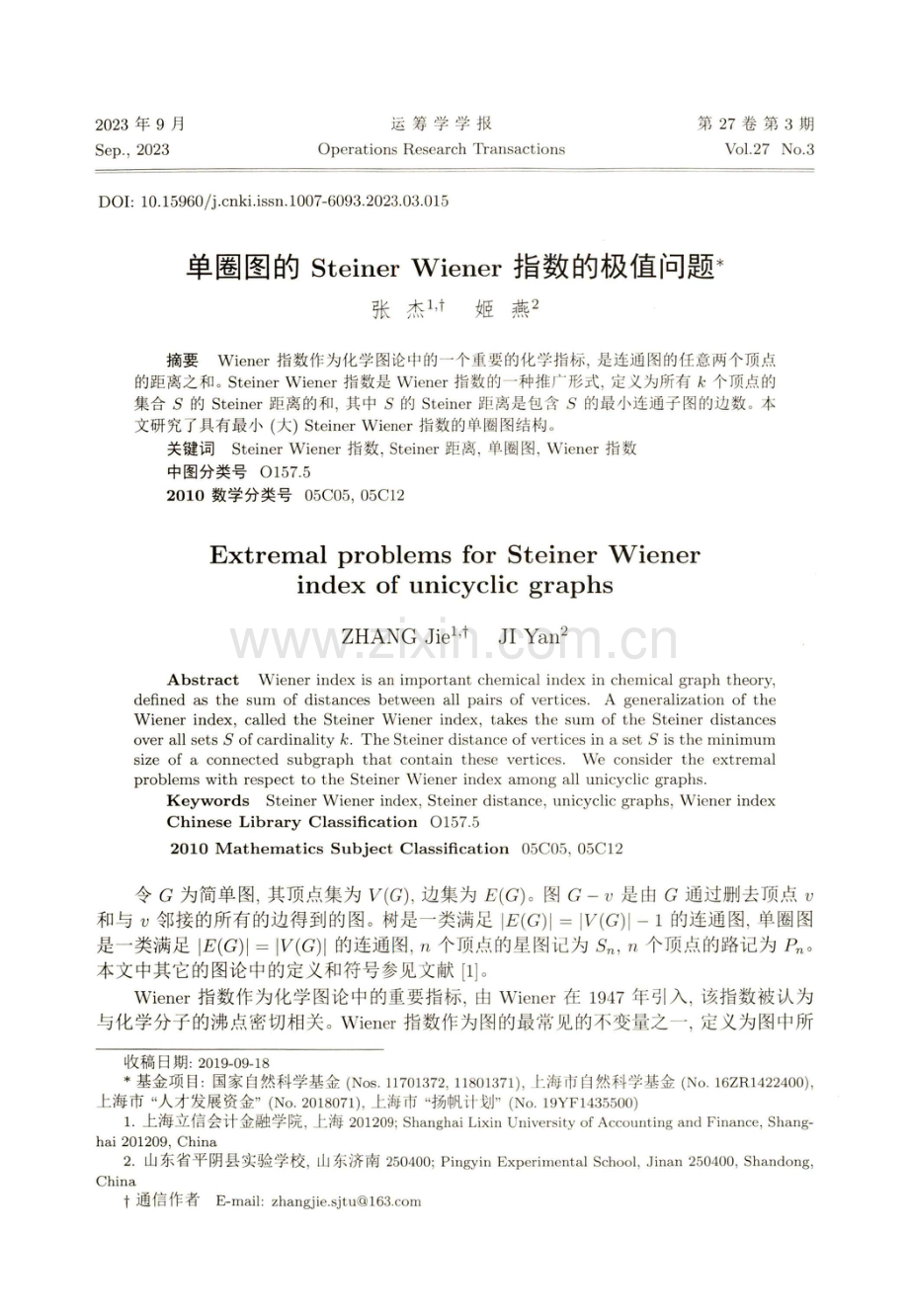 单圈图的Steiner Wiener指数的极值问题.pdf_第1页