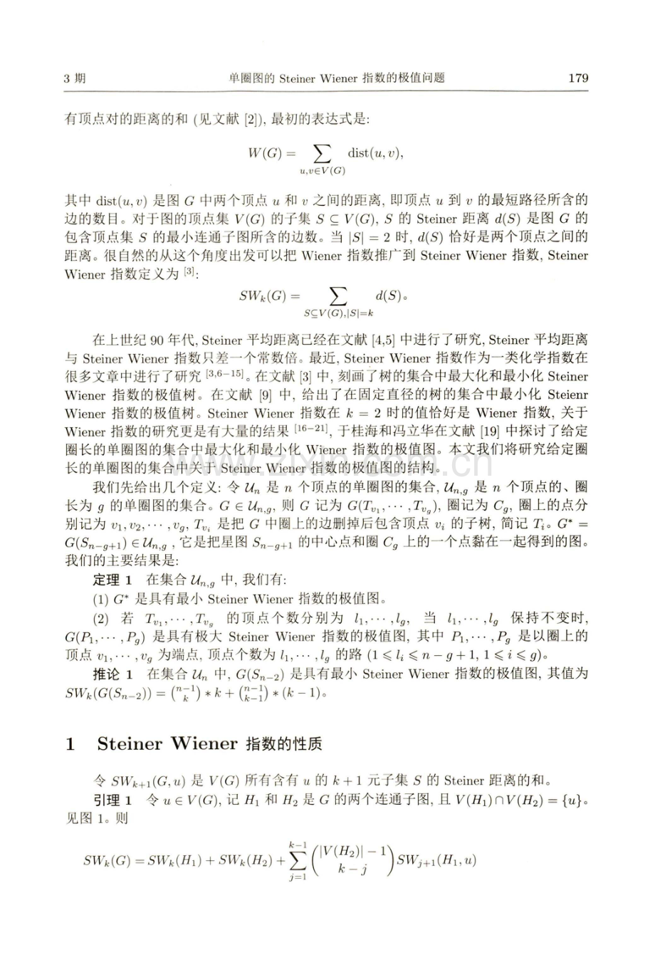 单圈图的Steiner Wiener指数的极值问题.pdf_第2页