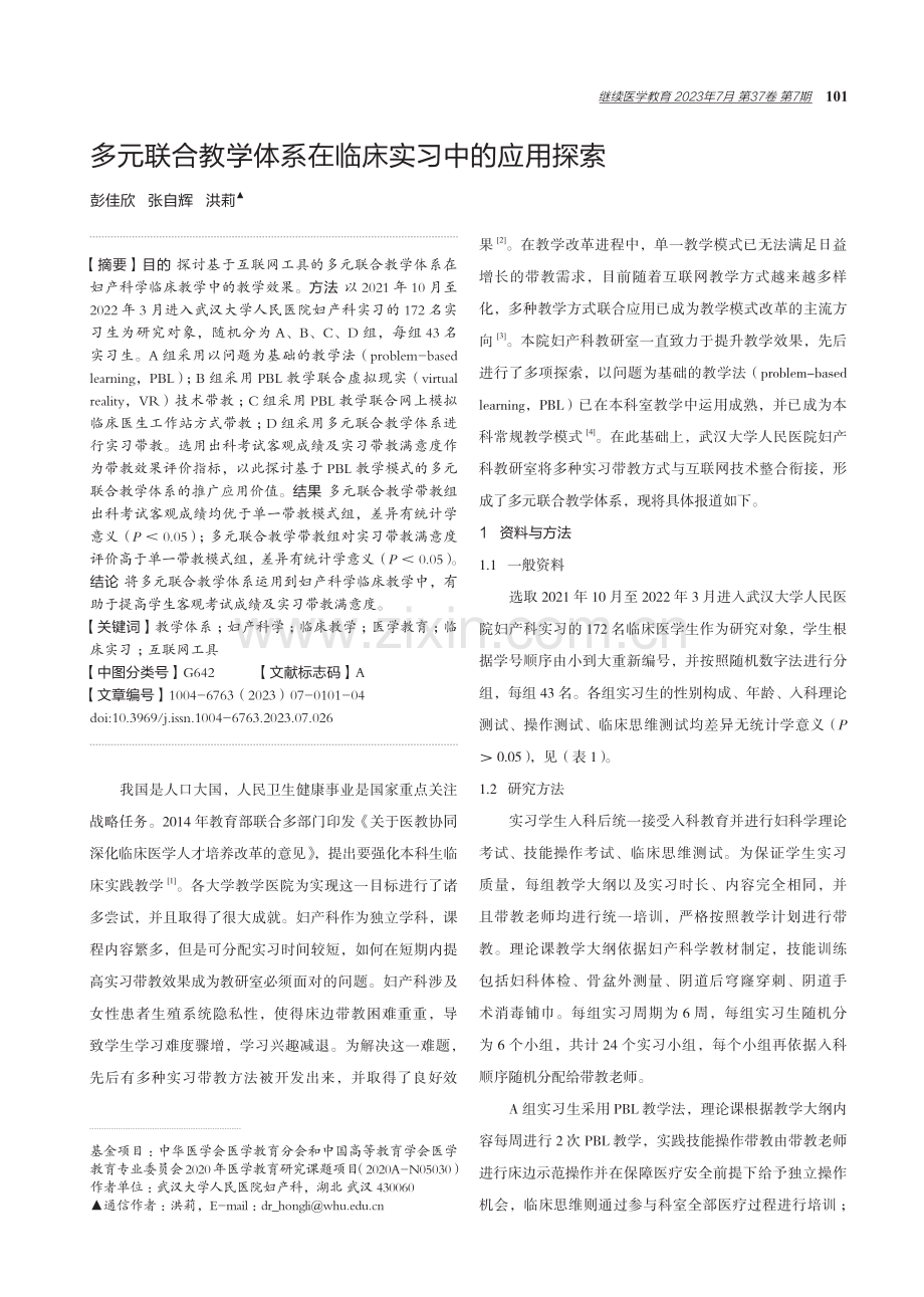 多元联合教学体系在临床实习中的应用探索.pdf_第1页