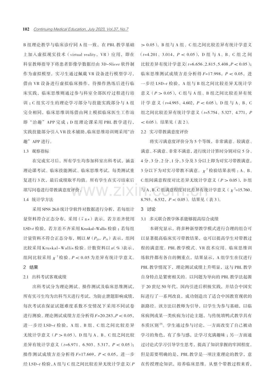 多元联合教学体系在临床实习中的应用探索.pdf_第2页