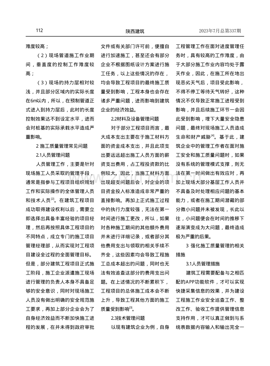 房建土木工程施工质量管理研究.pdf_第2页