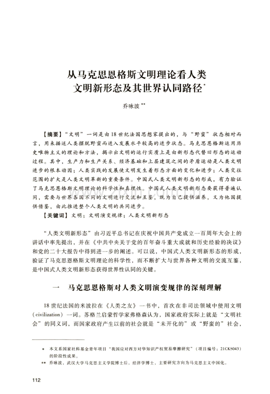 从马克思恩格斯文明理论看人类文明新形态及其世界认同路径.pdf_第1页