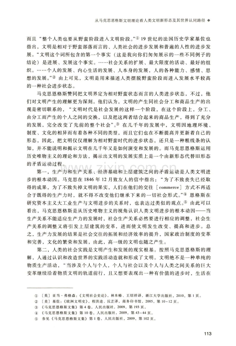 从马克思恩格斯文明理论看人类文明新形态及其世界认同路径.pdf_第2页