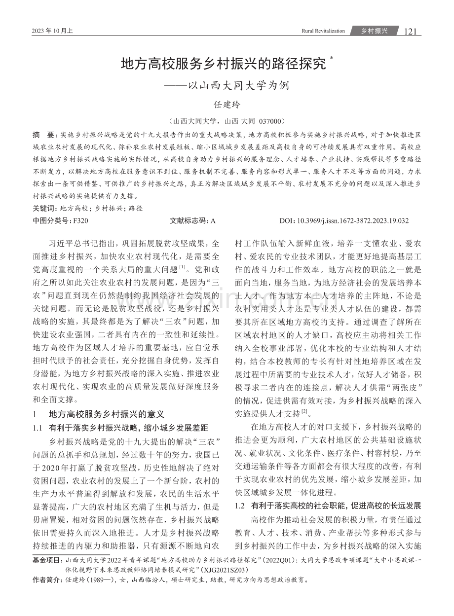 地方高校服务乡村振兴的路径探究--以山西大同大学为例.pdf_第1页