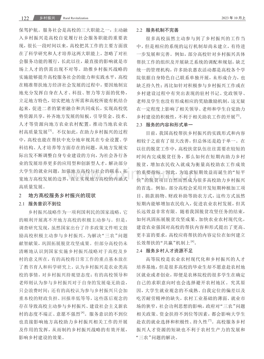 地方高校服务乡村振兴的路径探究--以山西大同大学为例.pdf_第2页