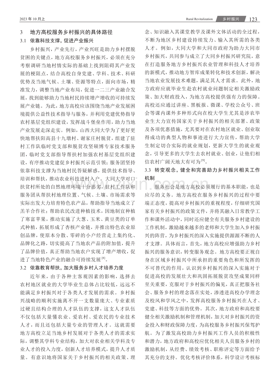 地方高校服务乡村振兴的路径探究--以山西大同大学为例.pdf_第3页