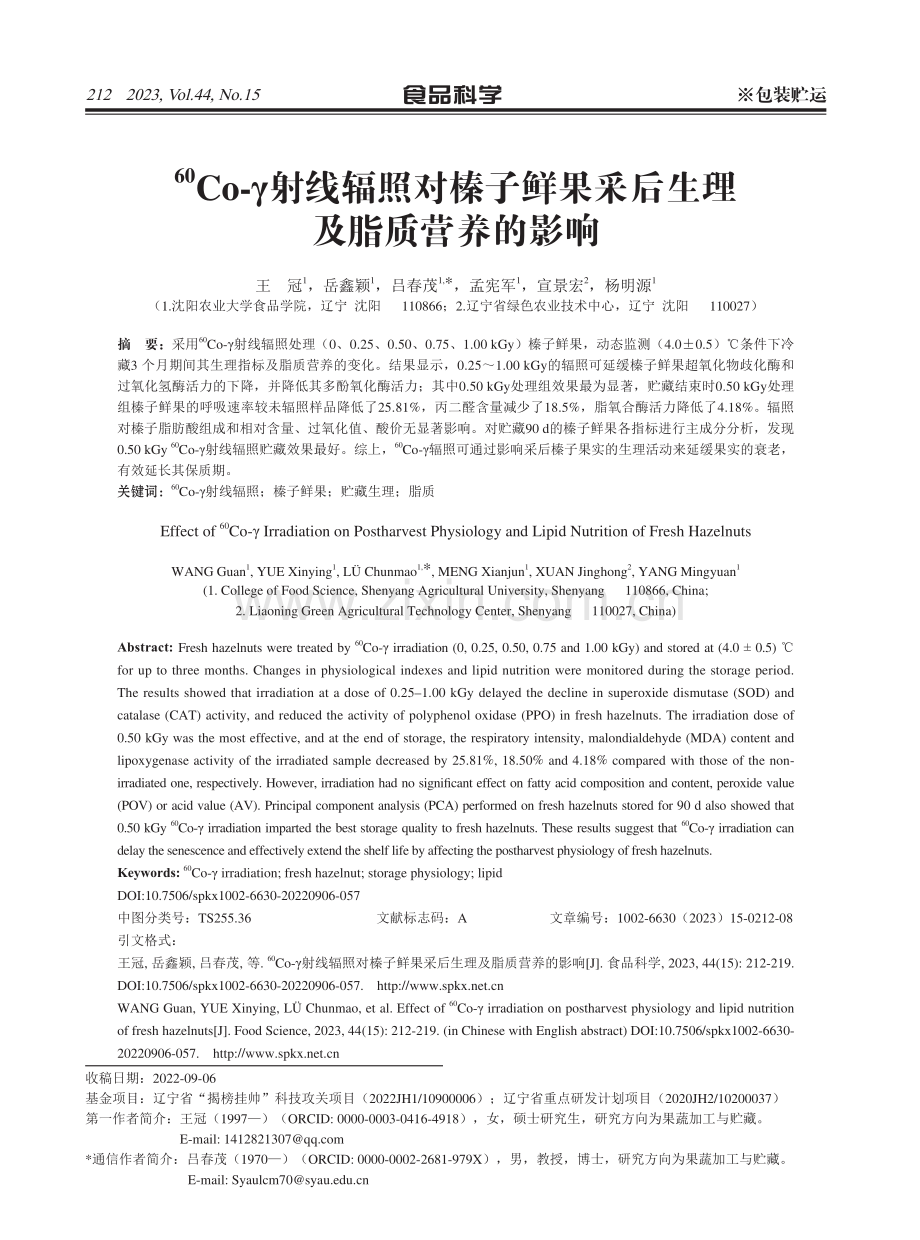 60Co-γ射线辐照对榛子鲜果采后生理及脂质营养的影响.pdf_第1页