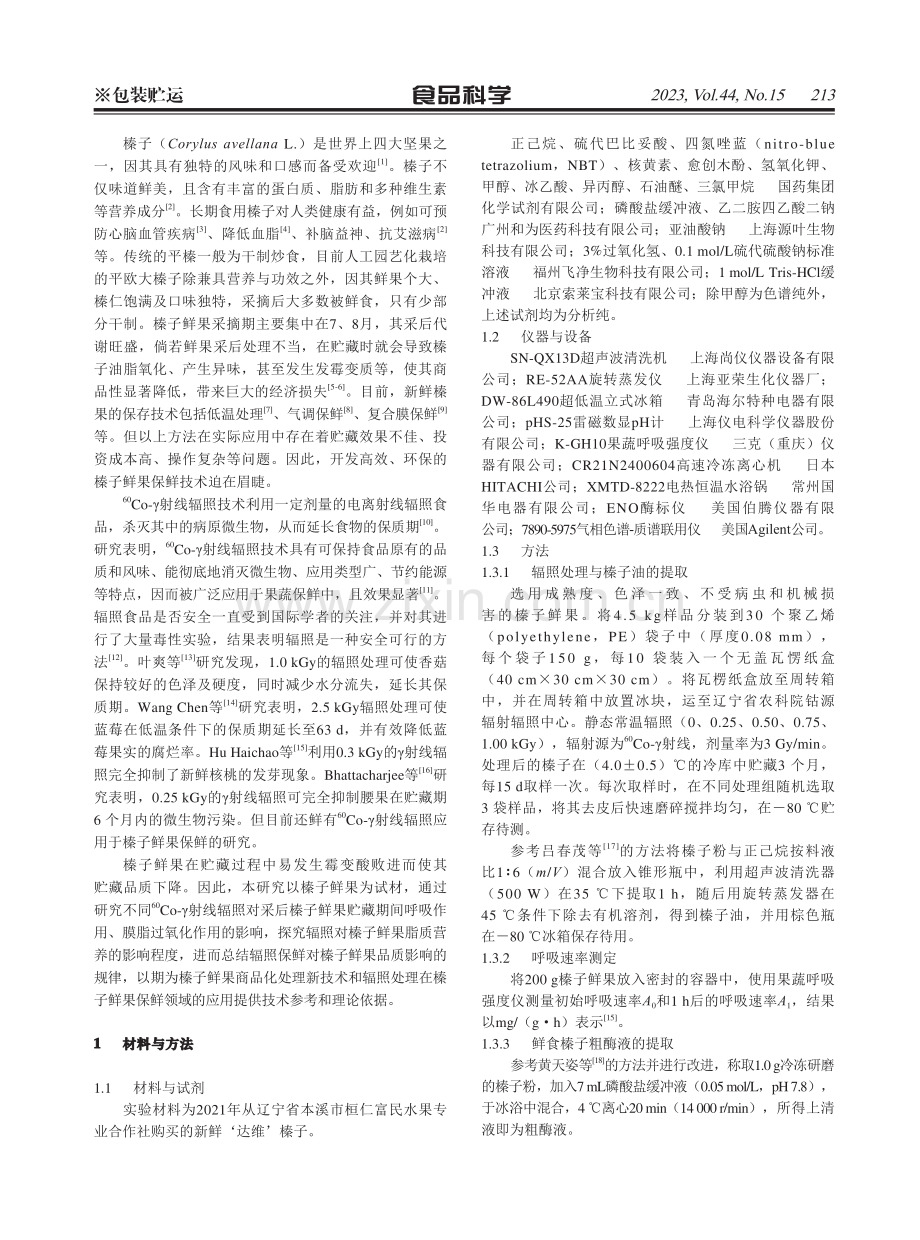 60Co-γ射线辐照对榛子鲜果采后生理及脂质营养的影响.pdf_第2页