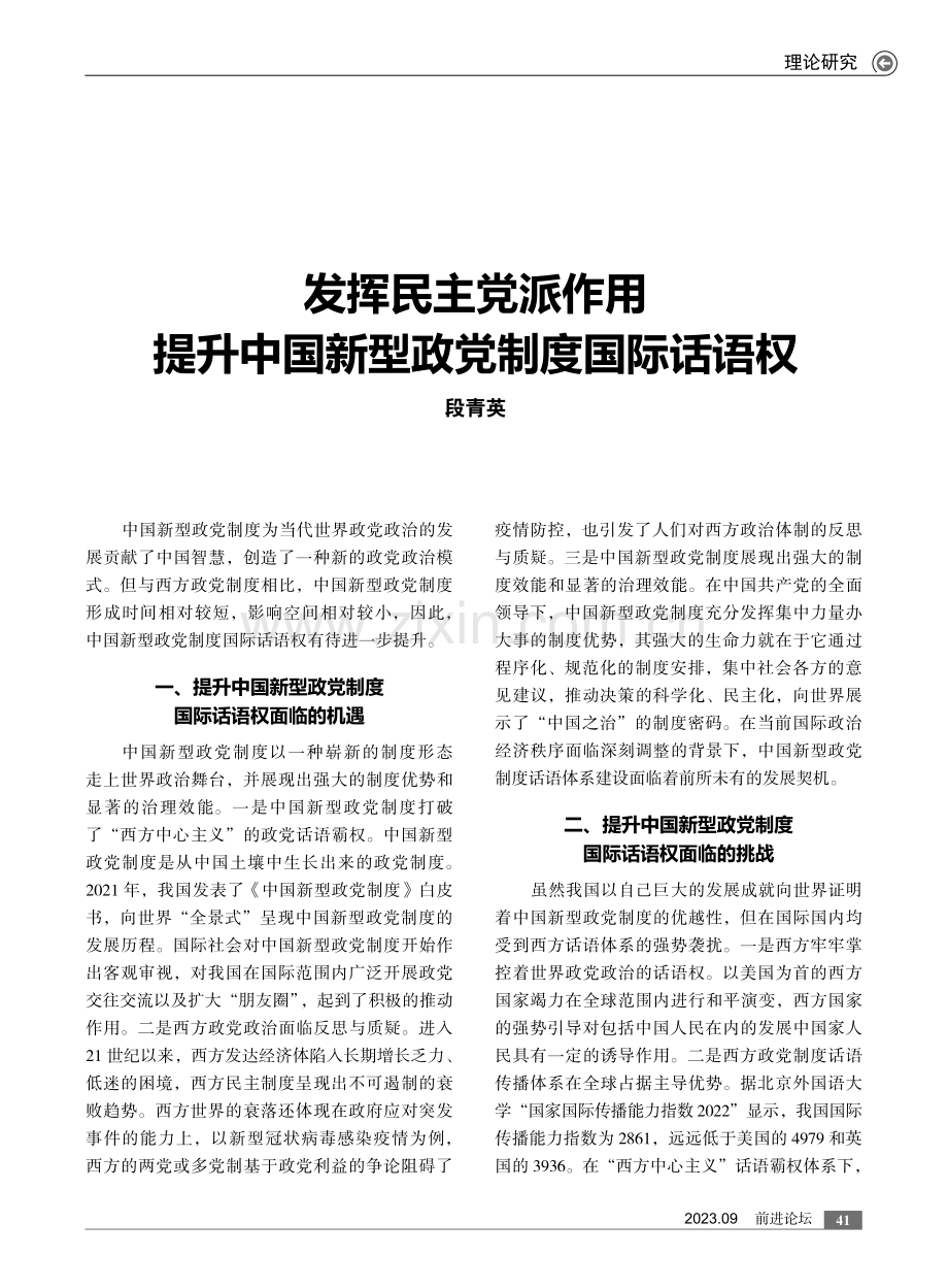 发挥民主党派作用 提升中国新型政党制度国际话语权.pdf_第1页