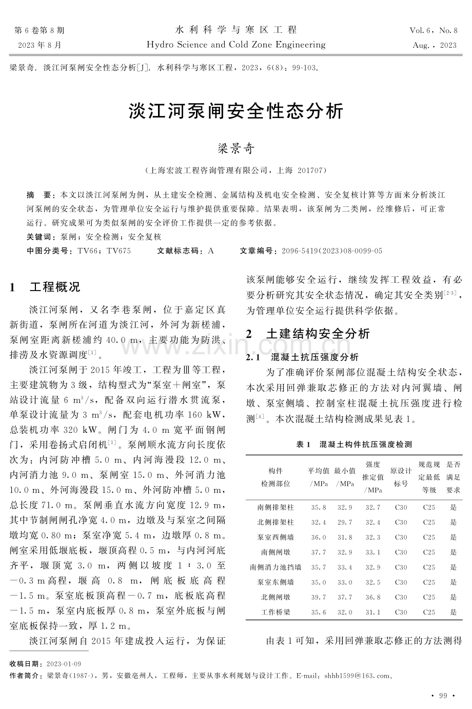 淡江河泵闸安全性态分析.pdf_第1页