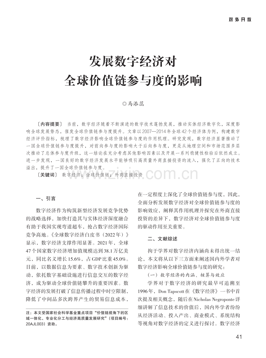 发展数字经济对全球价值链参与度的影响.pdf_第1页