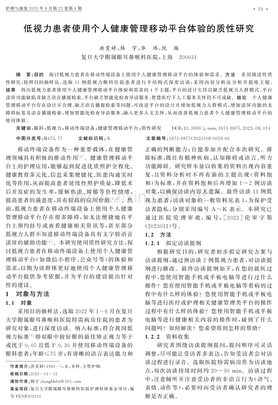 低视力患者使用个人健康管理移动平台体验的质性研究.pdf_第1页