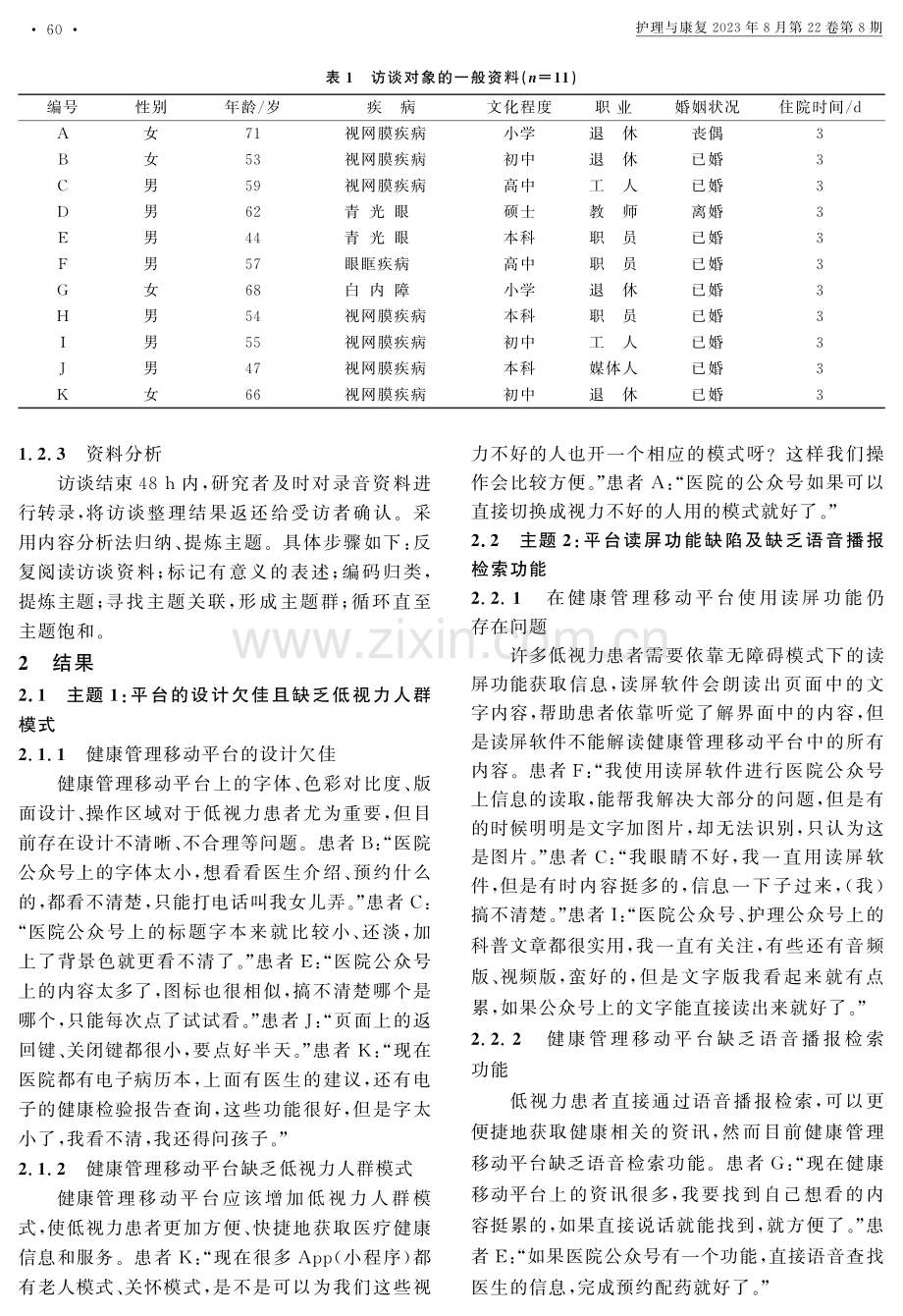 低视力患者使用个人健康管理移动平台体验的质性研究.pdf_第2页