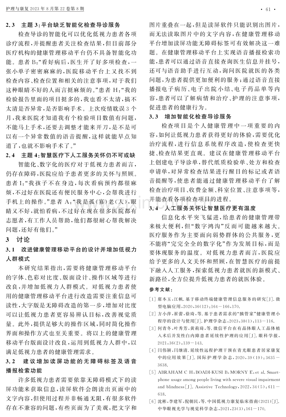 低视力患者使用个人健康管理移动平台体验的质性研究.pdf_第3页