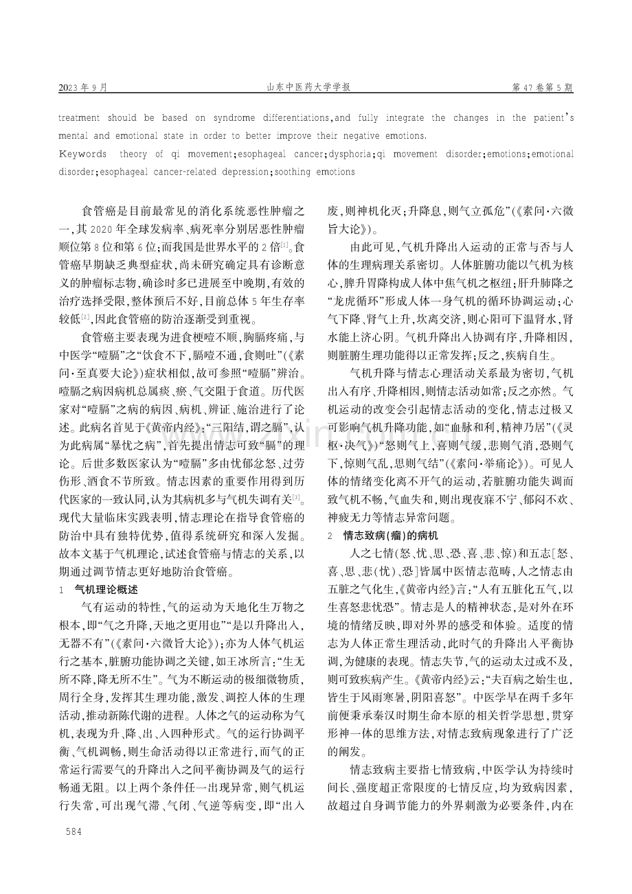 从气机理论探讨食管癌与情志的关系.pdf_第2页