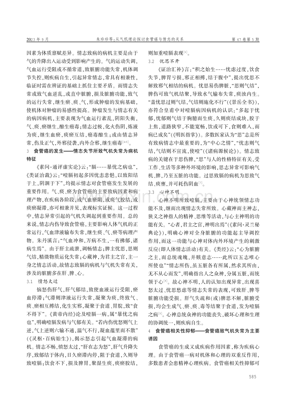 从气机理论探讨食管癌与情志的关系.pdf_第3页