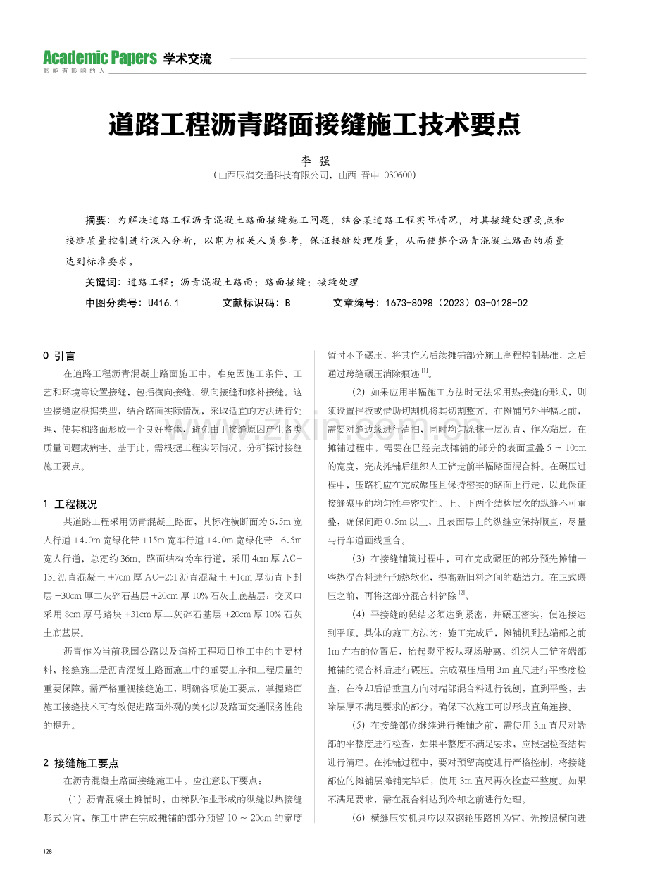 道路工程沥青路面接缝施工技术要点.pdf_第1页