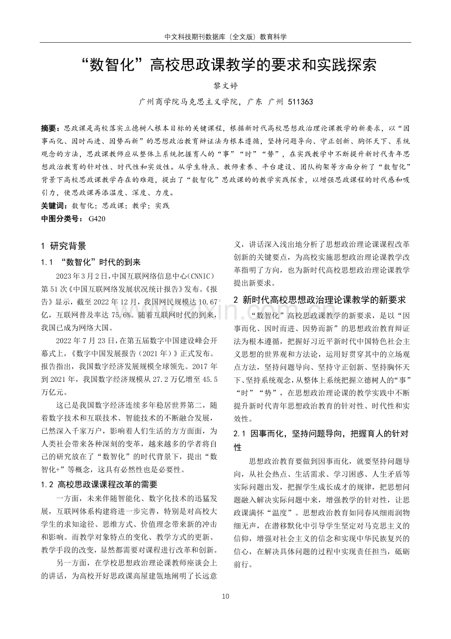 “数智化”高校思政课教学的要求和实践探索.pdf_第1页