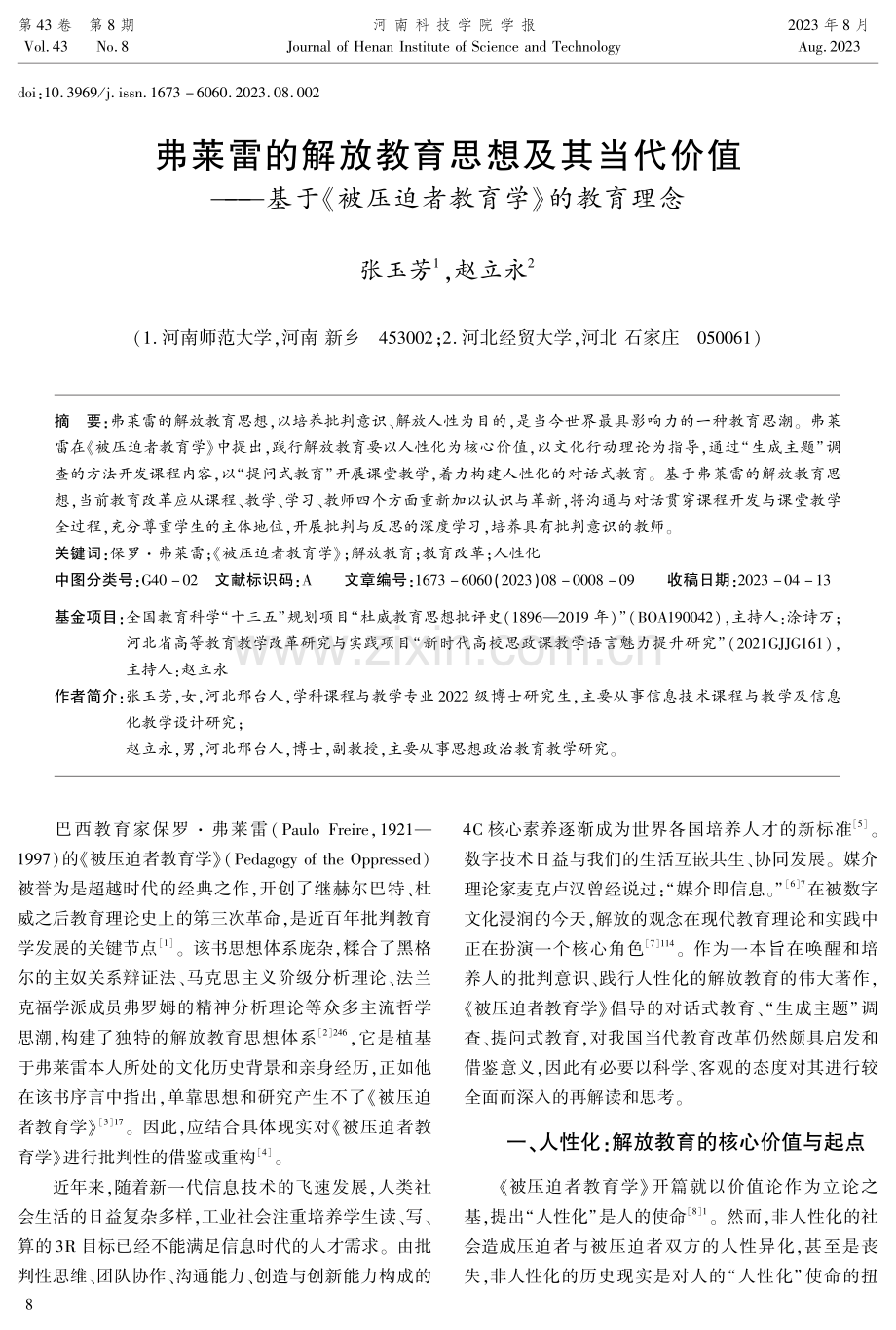 弗莱雷的解放教育思想及其当代价值——基于《被压迫者教育学》的教育理念.pdf_第1页