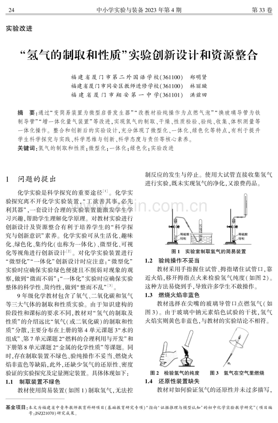 “氢气的制取和性质”实验创新设计和资源整合.pdf_第1页