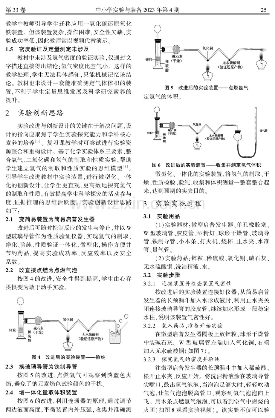 “氢气的制取和性质”实验创新设计和资源整合.pdf_第2页