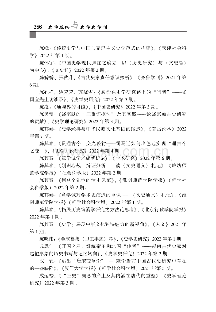 附录二 史学理论与史学史论著要目（2021年9月-2022年8月）.pdf_第2页