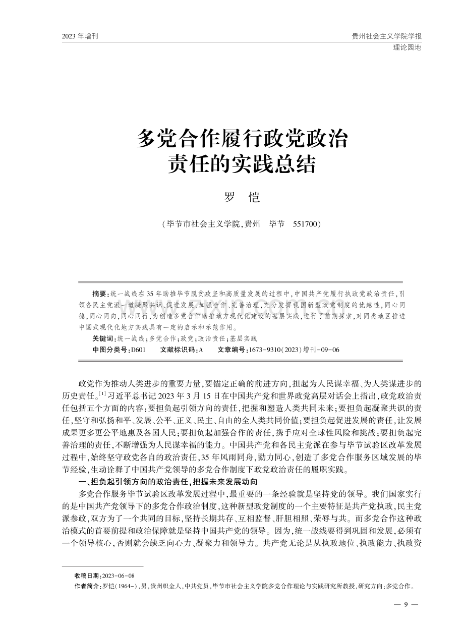 多党合作履行政党政治责任的实践总结.pdf_第1页