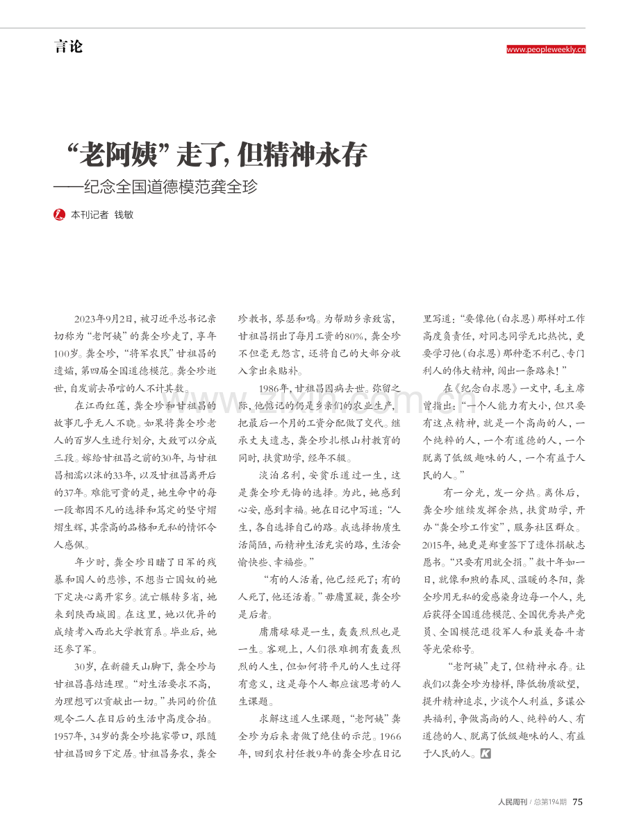 “老阿姨”走了,但精神永存——纪念全国道德模范龚全珍.pdf_第1页