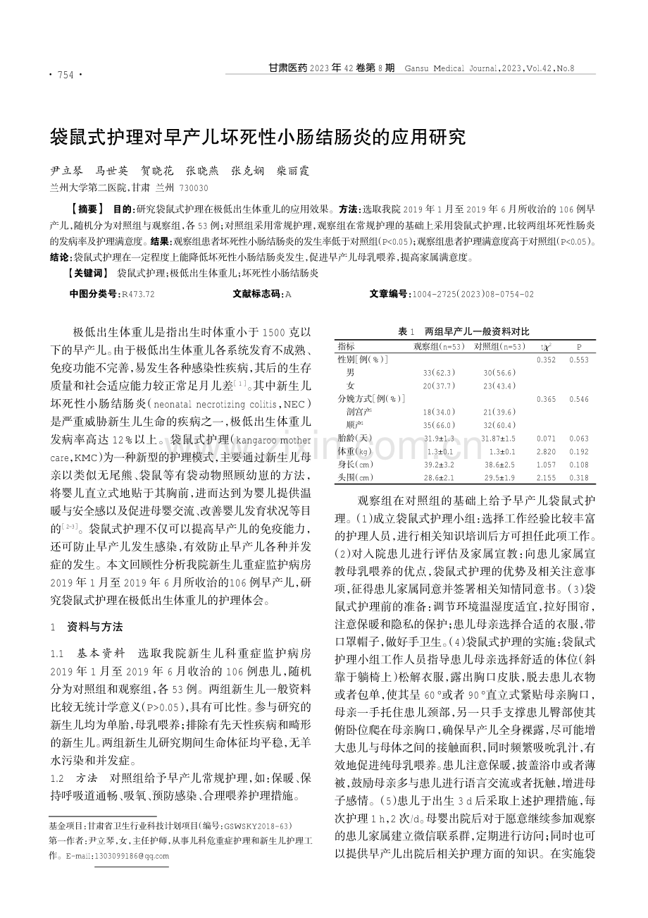 袋鼠式护理对早产儿坏死性小肠结肠炎的应用研究.pdf_第1页