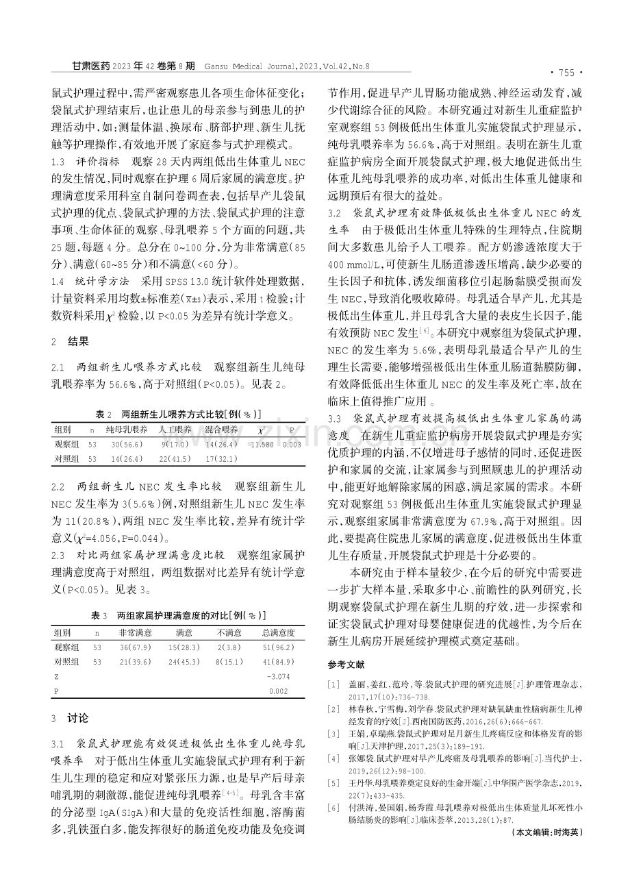 袋鼠式护理对早产儿坏死性小肠结肠炎的应用研究.pdf_第2页