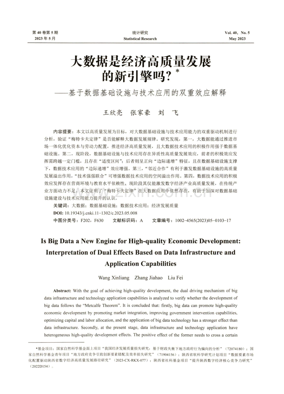 大数据是经济高质量发展的新引擎吗——基于数据基础设施与技术应用的双重效应解释.pdf_第1页