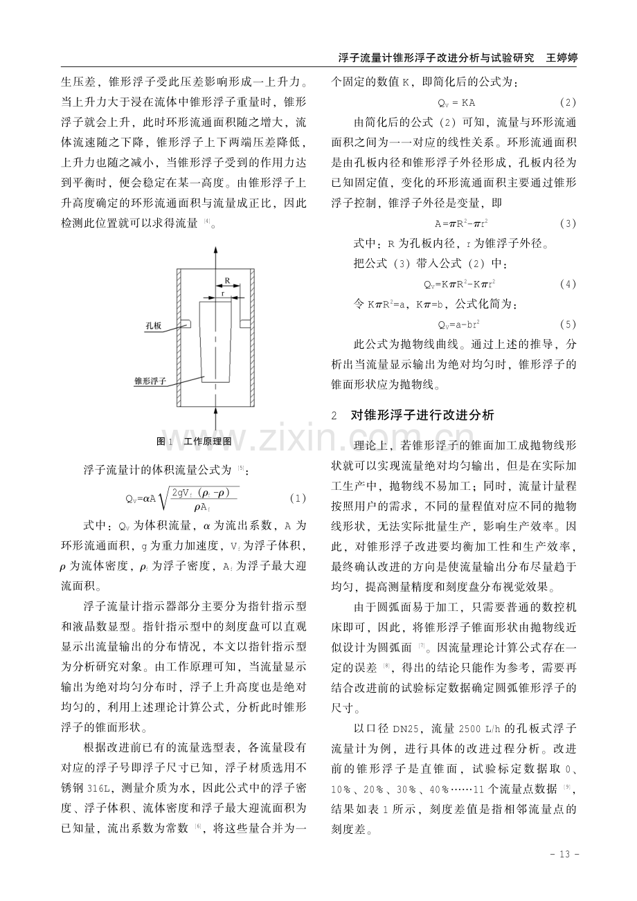 浮子流量计锥形浮子改进分析与试验研究.pdf_第2页