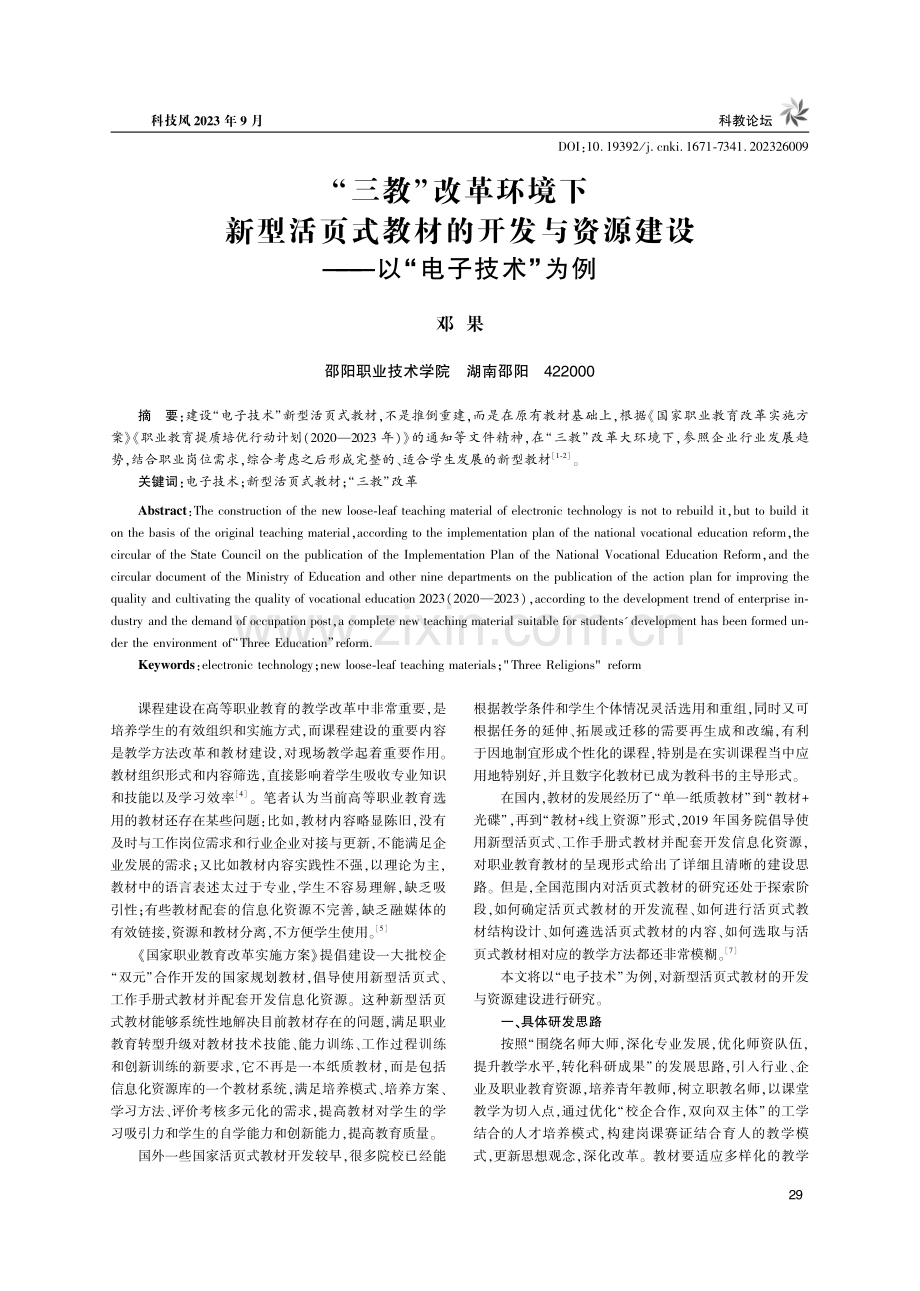 “三教”改革环境下新型活页式教材的开发与资源建设——以“电子技术”为例.pdf_第1页