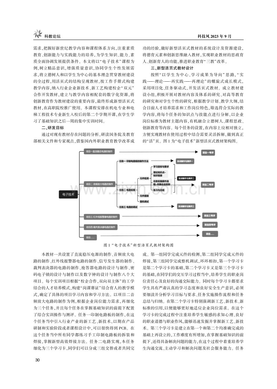 “三教”改革环境下新型活页式教材的开发与资源建设——以“电子技术”为例.pdf_第2页