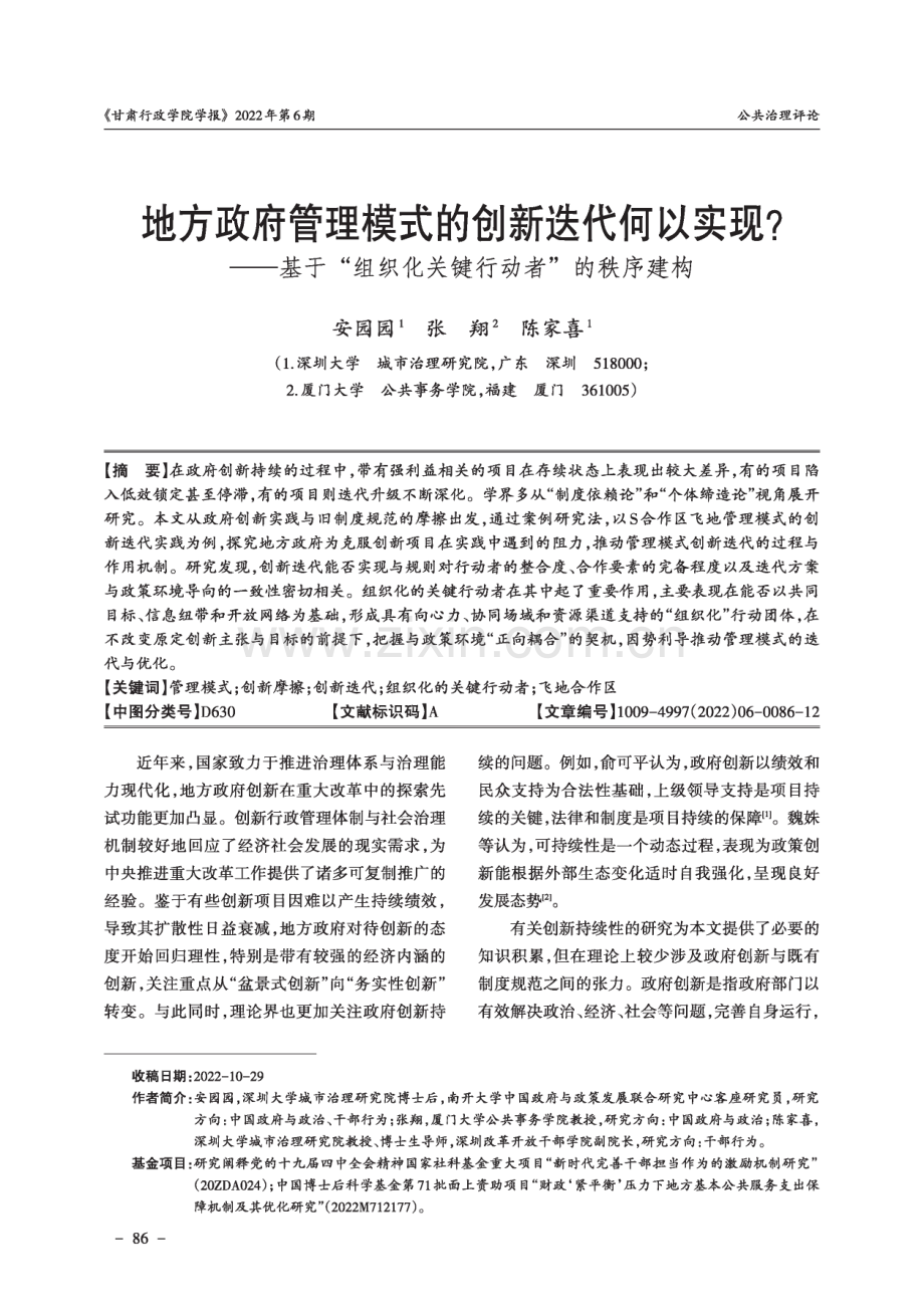 地方政府管理模式的创新迭代何以实现——基于“组织化关键行动者”的秩序建构.pdf_第1页