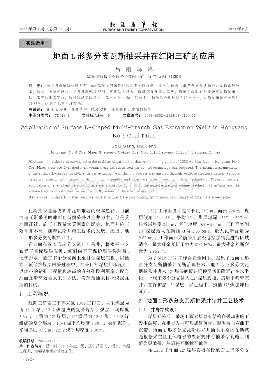 地面L形多分支瓦斯抽采井在红阳三矿的应用.pdf_第1页