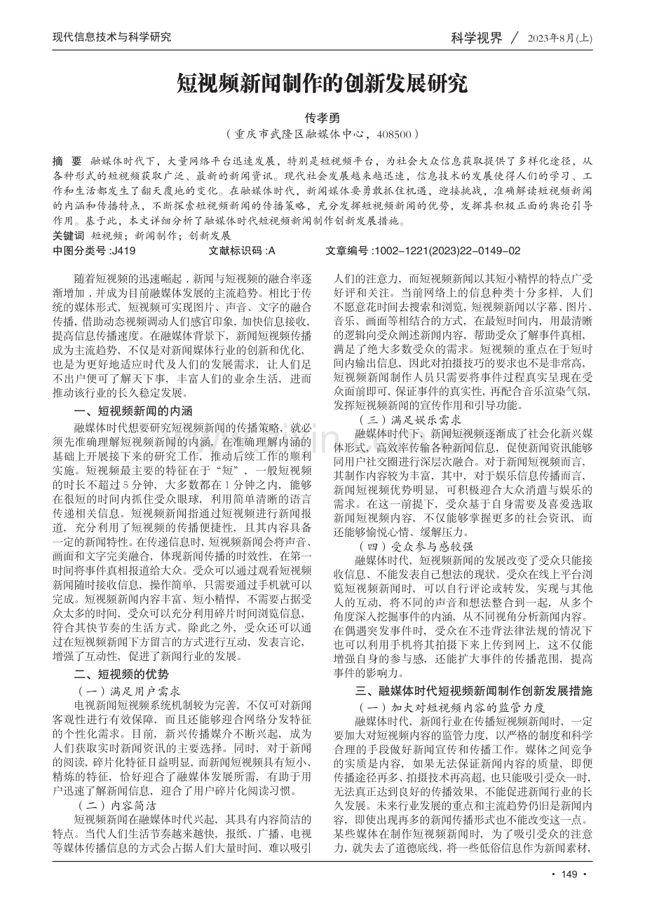 短视频新闻制作的创新发展研究.pdf_第1页